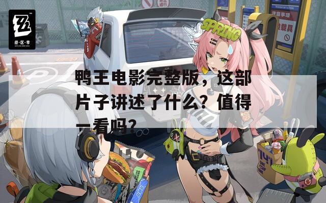 鸭王电影完整版，这部片子讲述了什么？值得一看吗？