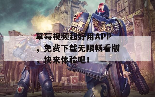 草莓视频超好用APP，免费下载无限畅看版，快来体验吧！