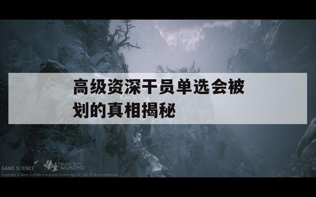 高级资深干员单选会被划的真相揭秘