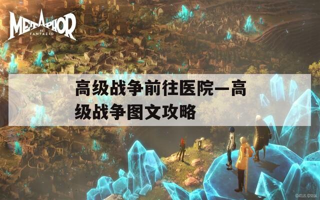 高级战争前往医院—高级战争图文攻略