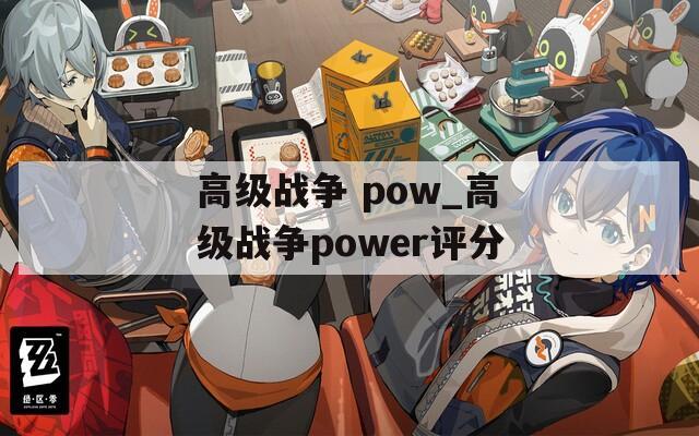 高级战争 pow_高级战争power评分