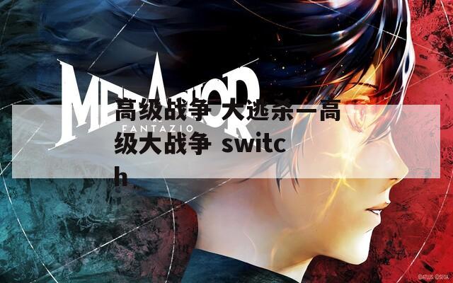 高级战争 大逃杀—高级大战争 switch