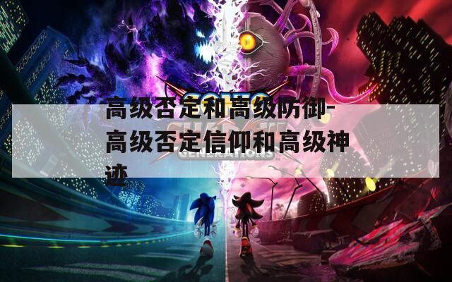 高级否定和高级防御-高级否定信仰和高级神迹