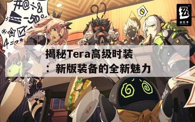 揭秘Tera高级时装：新版装备的全新魅力