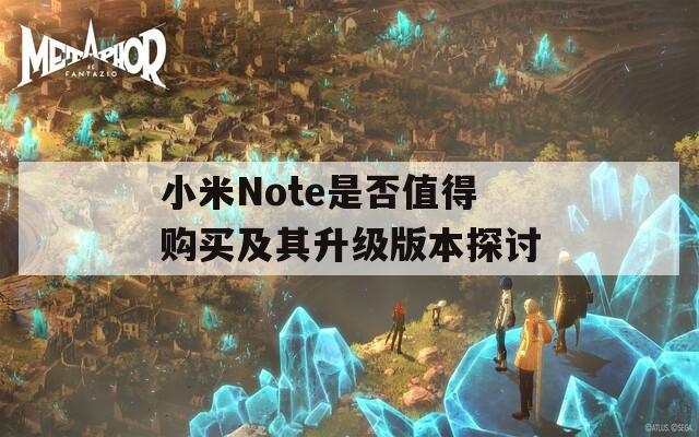 小米Note是否值得购买及其升级版本探讨