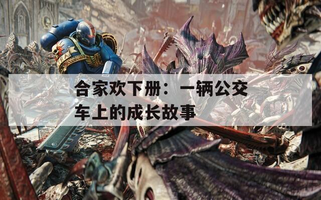 合家欢下册：一辆公交车上的成长故事