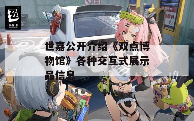 世嘉公开介绍《双点博物馆》各种交互式展示品信息