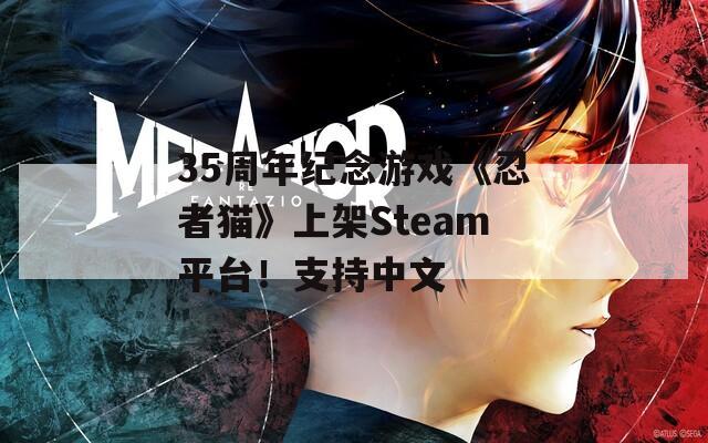 35周年纪念游戏《忍者猫》上架Steam平台！支持中文