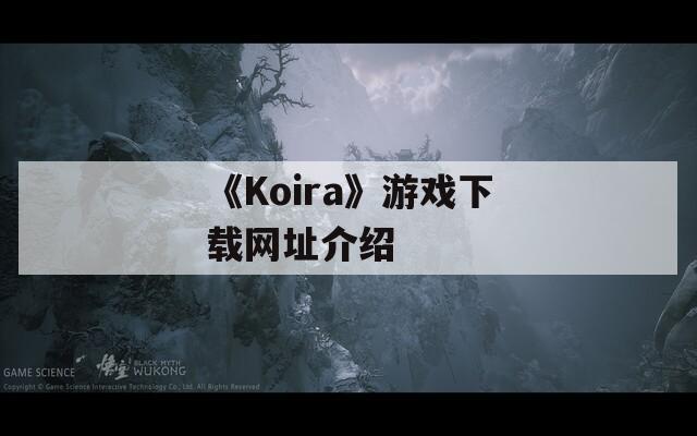 《Koira》游戏下载网址介绍