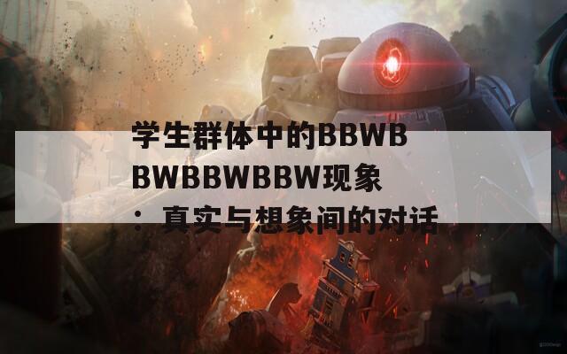 学生群体中的BBWBBWBBWBBW现象：真实与想象间的对话