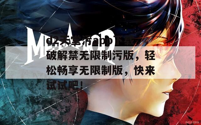 d2天堂污app下载破解禁无限制污版，轻松畅享无限制版，快来试试吧！