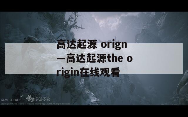 高达起源 orign—高达起源the origin在线观看