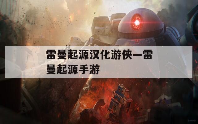 雷曼起源汉化游侠—雷曼起源手游