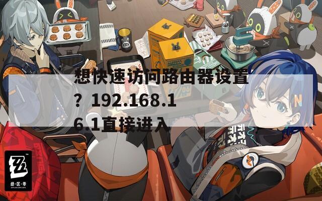 想快速访问路由器设置？192.168.16.1直接进入