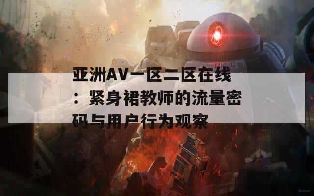 亚洲AV一区二区在线：紧身裙教师的流量密码与用户行为观察