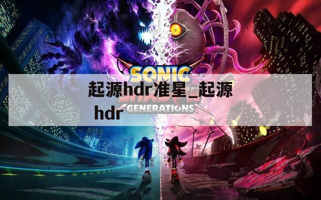 起源hdr准星_起源 hdr