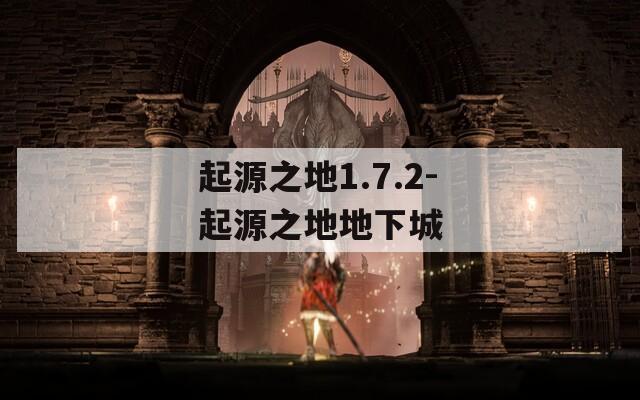 起源之地1.7.2-起源之地地下城