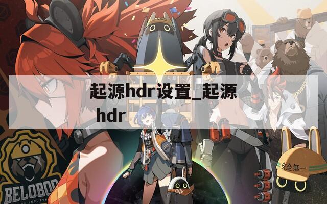 起源hdr设置_起源 hdr