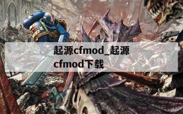 起源cfmod_起源cfmod下载