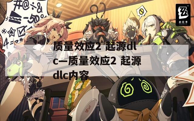 质量效应2 起源dlc—质量效应2 起源dlc内容