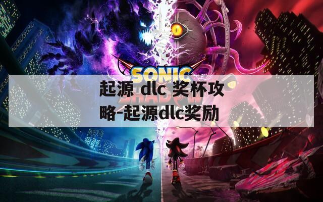 起源 dlc 奖杯攻略-起源dlc奖励