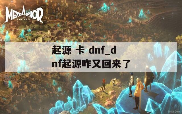 起源 卡 dnf_dnf起源咋又回来了