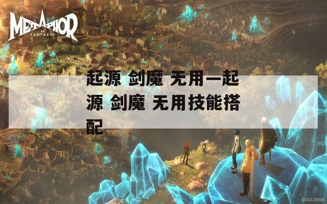 起源 剑魔 无用—起源 剑魔 无用技能搭配