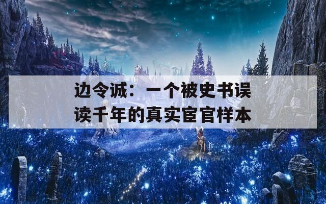 边令诚：一个被史书误读千年的真实宦官样本