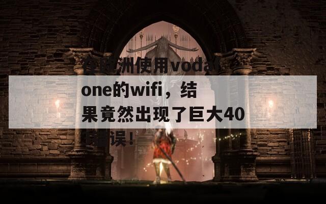 在欧洲使用vodafone的wifi，结果竟然出现了巨大403错误！