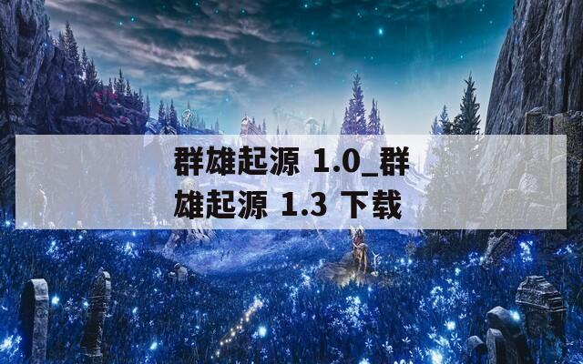 群雄起源 1.0_群雄起源 1.3 下载