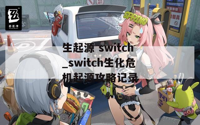 生起源 switch_switch生化危机起源攻略记录