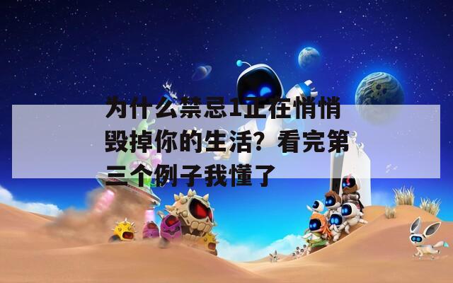 为什么禁忌1正在悄悄毁掉你的生活？看完第三个例子我懂了