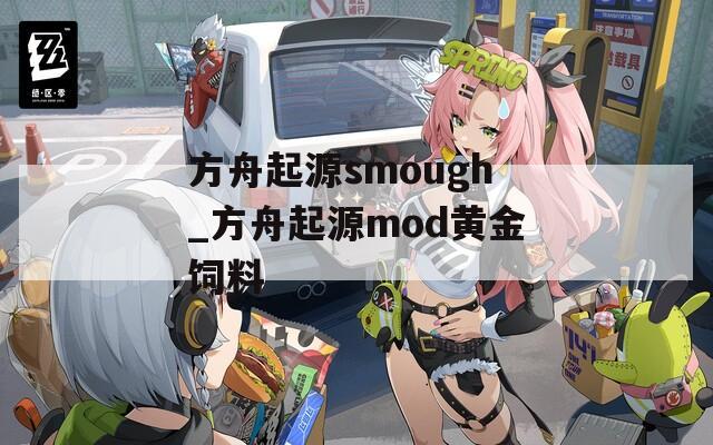 方舟起源smough_方舟起源mod黄金饲料