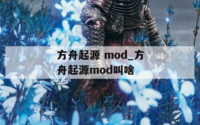 方舟起源 mod_方舟起源mod叫啥