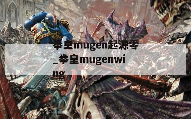 拳皇mugen起源零_拳皇mugenwing