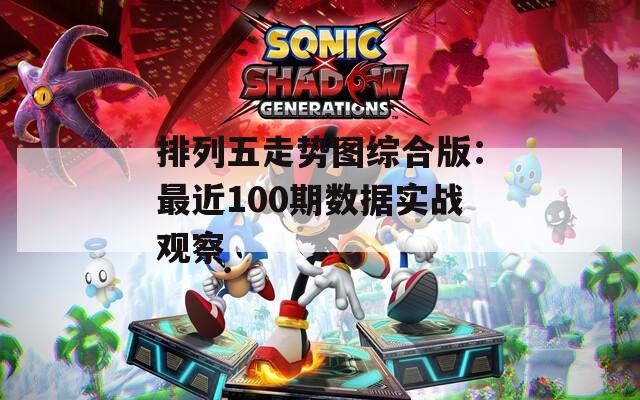 排列五走势图综合版：最近100期数据实战观察