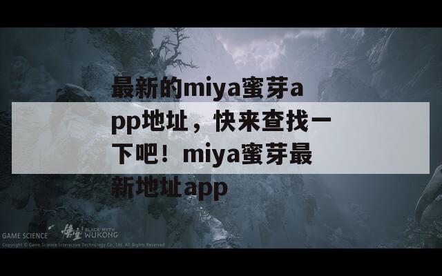 最新的miya蜜芽app地址，快来查找一下吧！miya蜜芽最新地址app