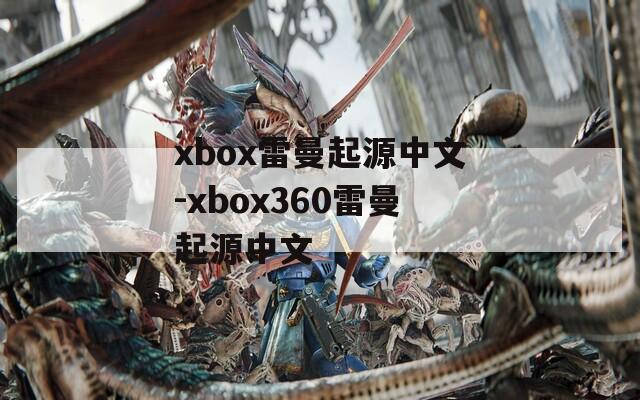 xbox雷曼起源中文-xbox360雷曼起源中文