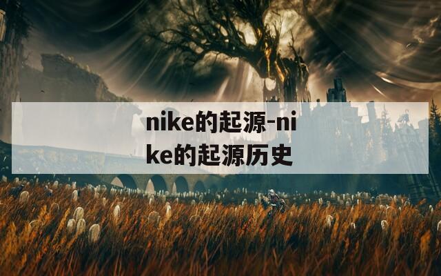 nike的起源-nike的起源历史