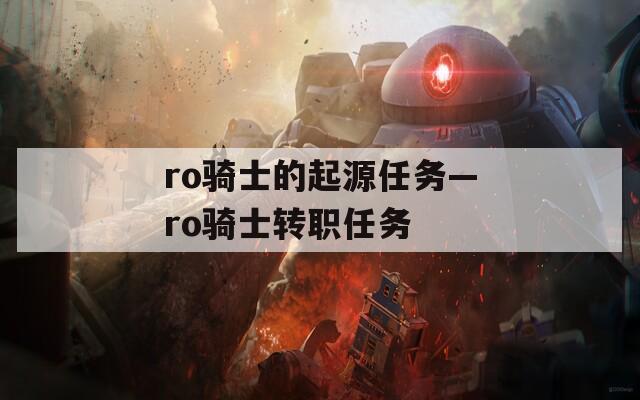 ro骑士的起源任务—ro骑士转职任务