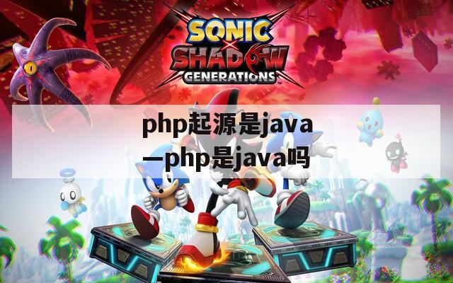 php起源是java—php是java吗