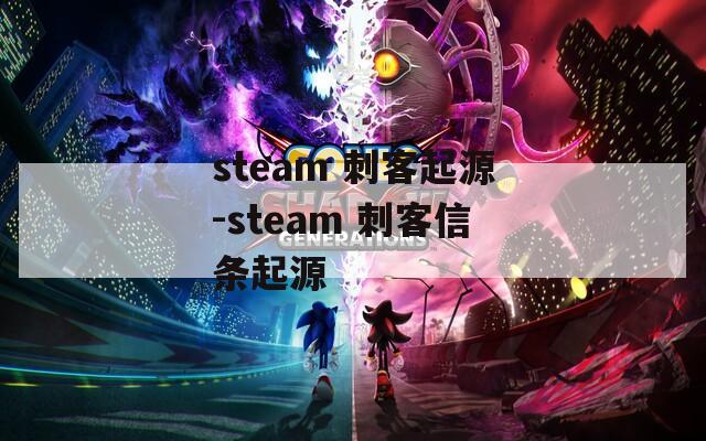 steam 刺客起源-steam 刺客信条起源