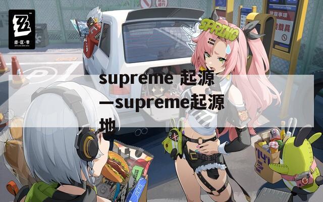 supreme 起源—supreme起源地