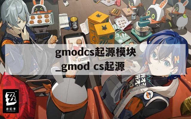 gmodcs起源模块_gmod cs起源