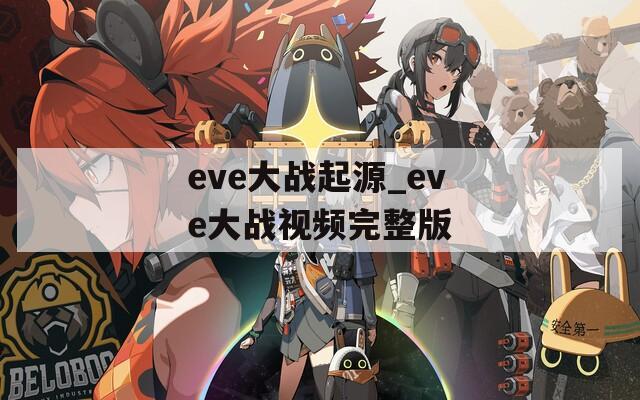 eve大战起源_eve大战视频完整版