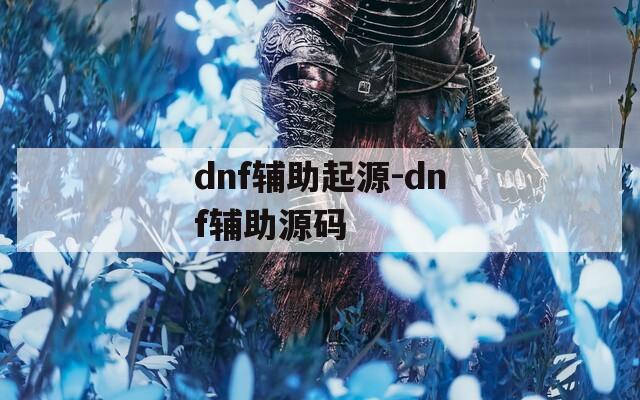 dnf辅助起源-dnf辅助源码