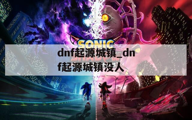 dnf起源城镇_dnf起源城镇没人