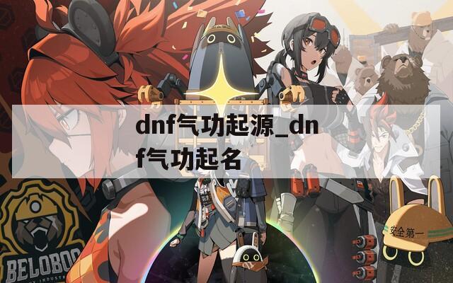 dnf气功起源_dnf气功起名