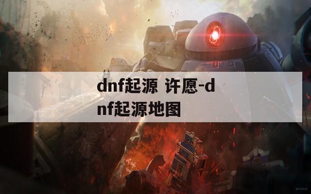 dnf起源 许愿-dnf起源地图