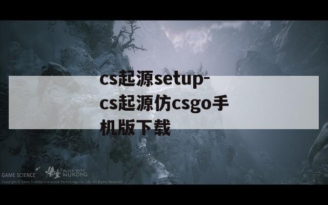 cs起源setup-cs起源仿csgo手机版下载